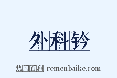 外科钤是什么意思的图片
